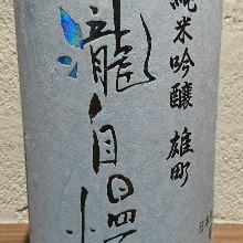 Takijiman Limited Edition Junmai Ginjo Omachi 55