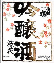 Dewazakura Oka Ginjoshu