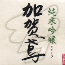 Kagatobi Junmai Ginjo