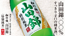 japanese sake "TOKUSEN SHOCHIKUBAI YAMADANISHIKI"