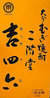 Kicchomu - barley shochu Kicchomu - barley shochu