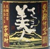 Satsumabijin Kuro-koji (Black Rice Malt)