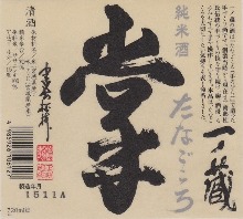 Ichinokura Junmaishu Tanagokoro