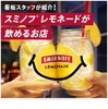 Very Popular with a Generous Amount of Lemon【Smirnoff Lemonade】