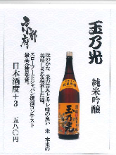 Tamanohikari Junmai Ginjo