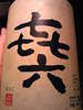 Special selected shochu 【Sweet potato shochu】