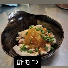 酢もつ（博多名物！）