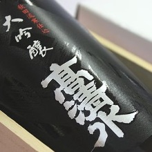 Takashimizu Daiginjo