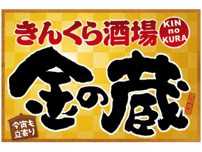 KIN no KURA（金の蔵）