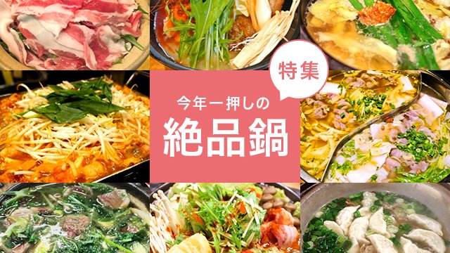 Warm Your Body and Mind with Nabe, Japan's Delicious Hot Pot