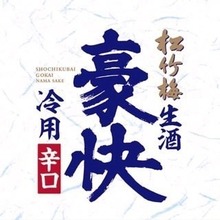 shouchikubai Goukai (Chilled sake )