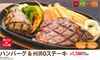 Hamburger & HIRO Steak Hamburger & HIRO Steak