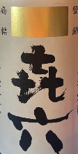 Flavorful authentic shochu made by aging and storing black koji