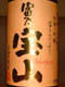 Sweet potato shochu Tominohouzan