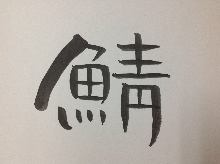 Japanese pickled mackerel sashimi Japanese pickled mackerel sashimi