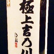 Gokujo Yoshinogawa