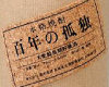 [Barley Potato Shochu] Hyakunen no Kodoku (Lit. One Hundred Years of Solitude), Miyazaki prefecture, Kuroki Honten