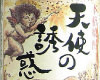 [Sweet Potato Shochu] Tenshi no Yuwaku, Kagoshima prefecture, Nishi Sake Brewery Co., LTD