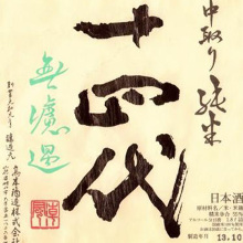 Juyondai Junmai Ginjo Nakatori Jungin Banshu Aiyama