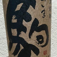 【麦】駒