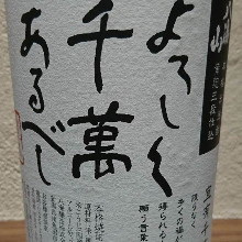 【米】よろしく千萬あるべし