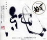 〆張鶴「純」 純米吟醸 〆張鶴「純」 純米吟醸
