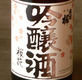 出羽桜 桜花吟醸酒 出羽桜 桜花吟醸酒