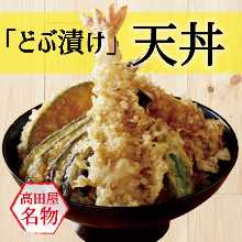 高田屋名物！どぶ漬け天丼