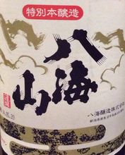 八海山