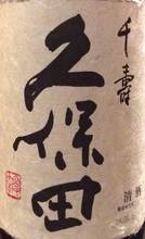 久保田千寿