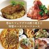 フォアグラの照り焼きと特製ローストビーフコース