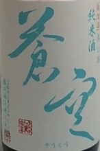 蒼空 美山錦（京都）