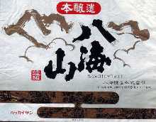 八海山(本醸造) 八海山(本醸造)