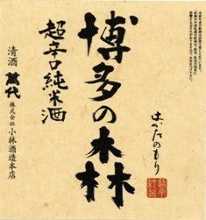 博多の森(超辛口純米) 博多の森(超辛口純米)