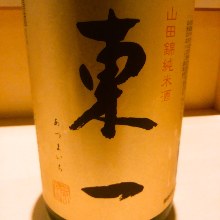 東一　山田錦純米酒