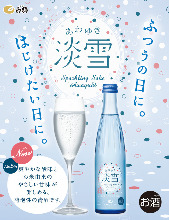 淡雪スパークリング清酒