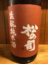 松の司　生酛純米