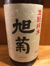 旭菊　生酛純米