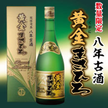 黄金まさひろ（8年古酒）