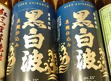 薩摩焼酎 黒白波