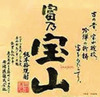 「富乃宝山（とみのほうざん）」　芋焼酎