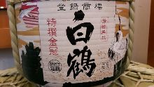 上撰　白鶴　淡麗純米