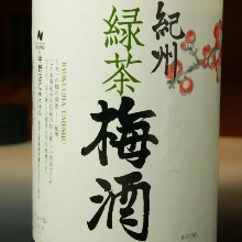 緑茶梅酒