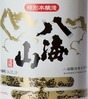 八海山 八海山