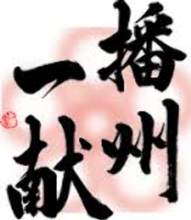 播州一献 播州一献