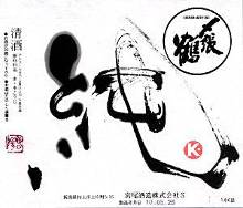 〆張鶴　純