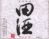特別純米酒　田酒