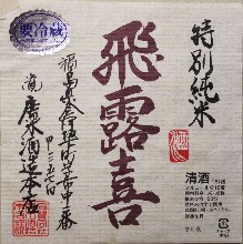 飛露喜　特別純米