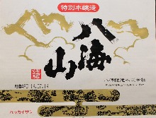 特別本醸造　八海山
