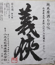 義侠 純米 特Ａ山田錦１００％